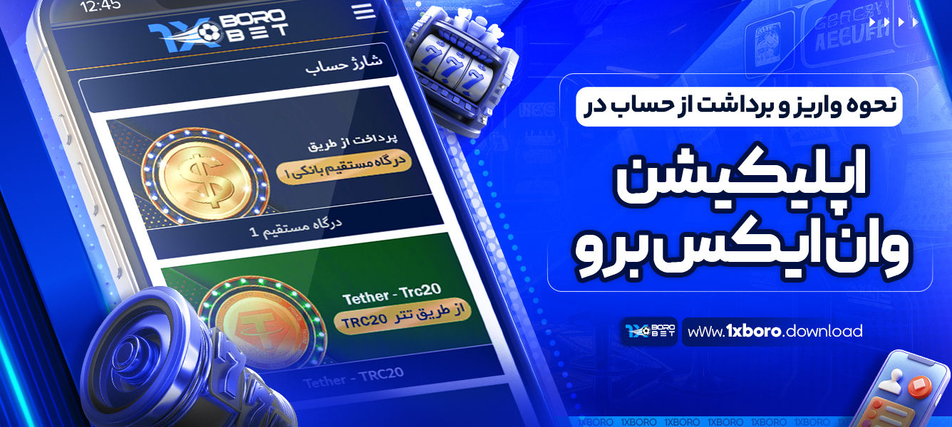 نحوه واریز و برداشت از حساب در اپلیکیشن وان ایکس برو