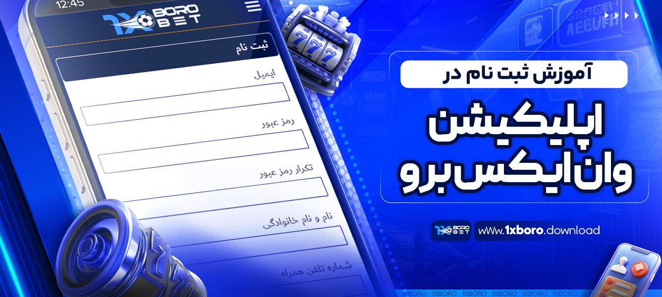 آموزش ثبت ‌نام در اپلیکیشن وان ایکس برو