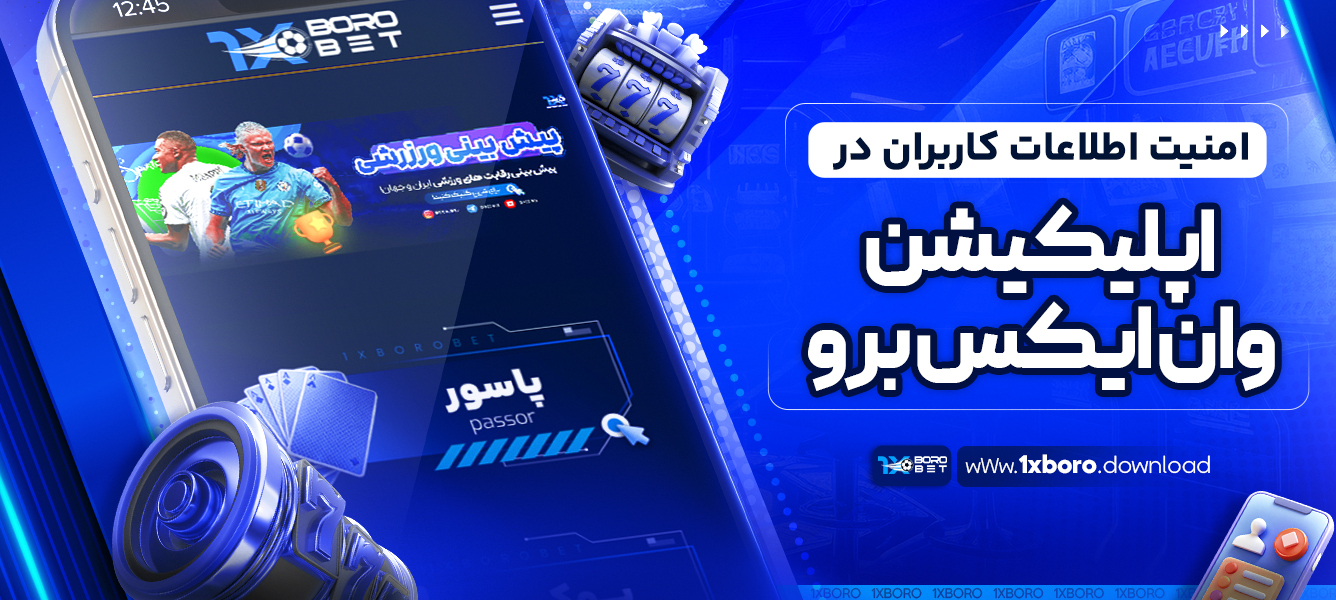 امنیت اطلاعات کاربران در اپلیکیشن وان ایکس برو