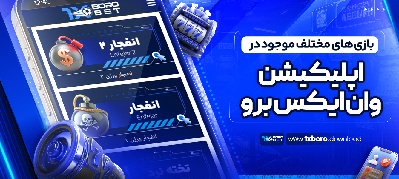 بازی ‌های مختلف موجود در اپلیکیشن وان ایکس برو