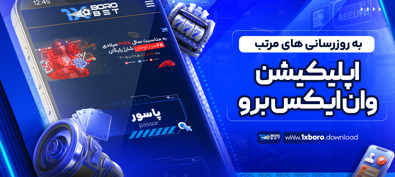 به‌ روزرسانی‌ های مرتب اپلیکیشن وان ایکس برو