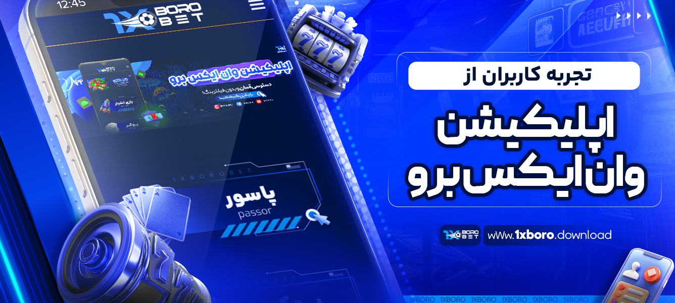 تجربه کاربران از اپلیکیشن وان ایکس برو