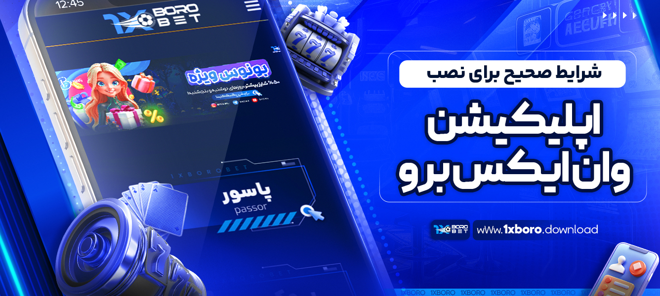 شرایط صحیح برای نصب اپلیکیشن وان ایکس برو