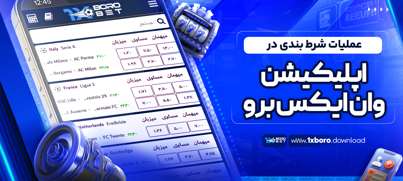 عملیات شرط بندی در اپلیکیشن وان ایکس برو