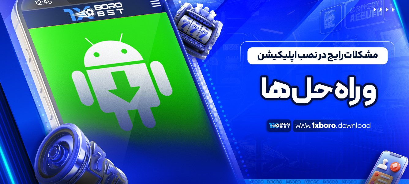 مشکلات رایج در نصب اپلیکیشن و راه‌ حل ‌ها