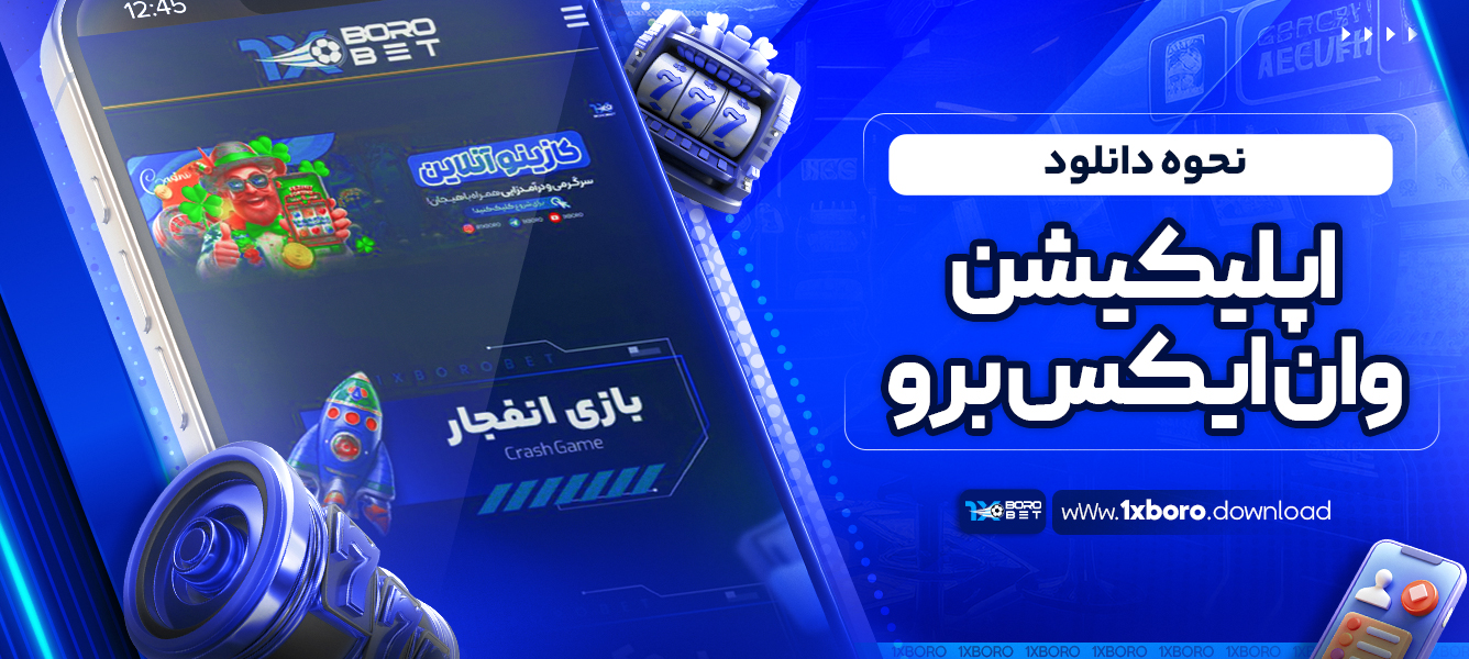 نحوه دانلود اپلیکیشن وان ایکس برو