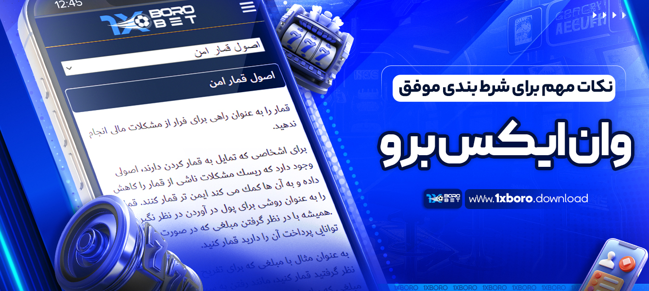 نکات مهم برای شرط بندی موفق وان ایکس برو