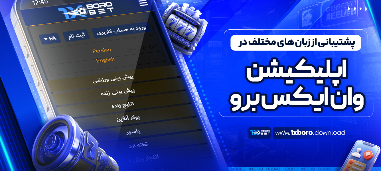 پشتیبانی از زبان‌ های مختلف در اپلیکیشن وان ایکس برو